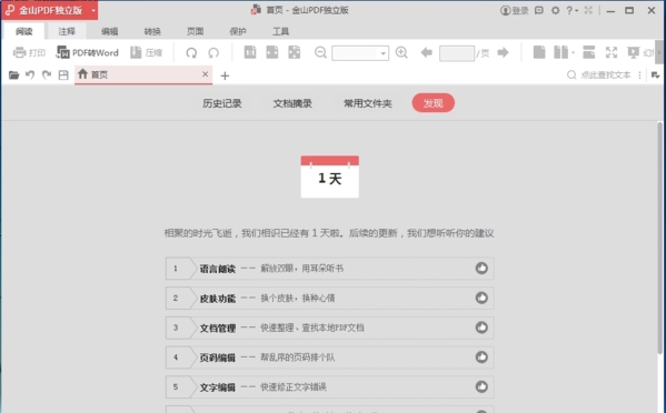金山PDF阅读器软件图片2