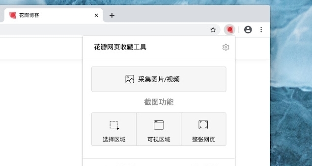 花瓣网页收藏工具插件下载|花瓣网页收藏工具 免费版v1.4.15下载