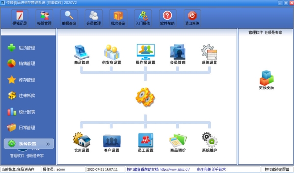 佳顺食品销售管理软件图片3