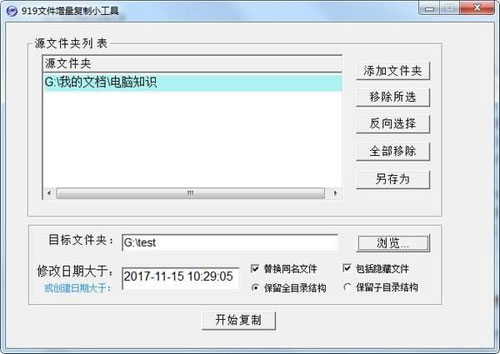 919文件增量复制小工具截图