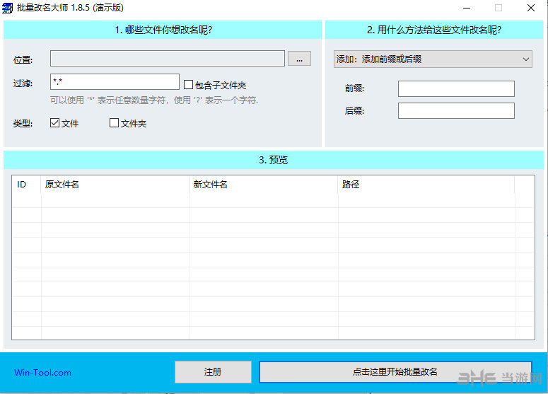 wintool批量改名大师软件截图