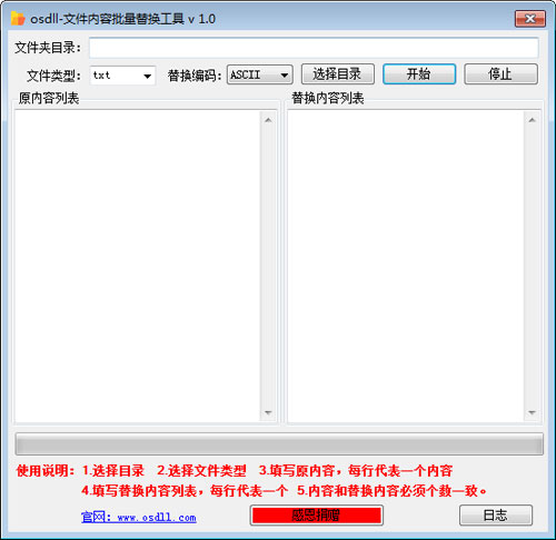 osdll文件内容批量替换工具截图