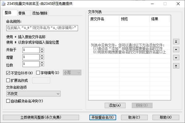 2345批量文件改名王图片