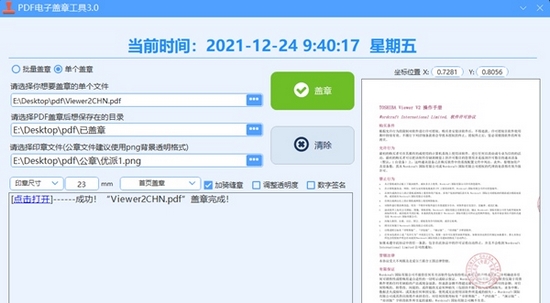 PDF电子盖章工具下载|PDF电子盖章工具 最新版3.0下载