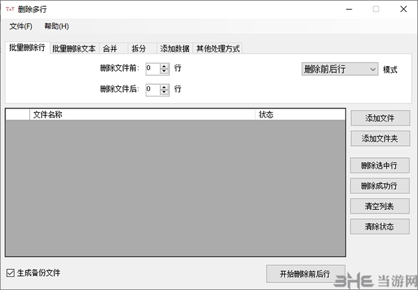 TXT文件批量处理工具图片