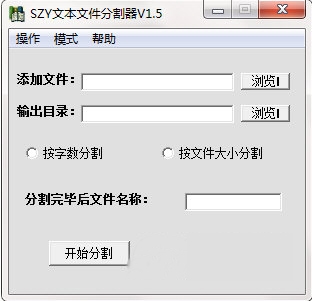 SZY文本文件分割器图片1