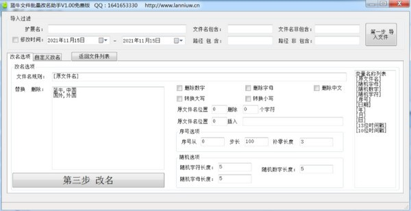 蓝牛文件批量改名助手图片2