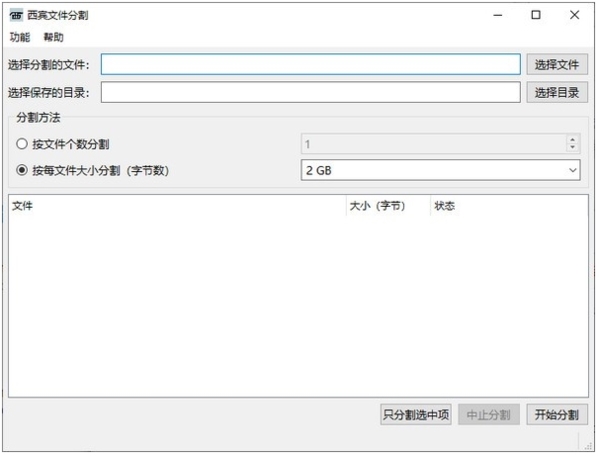 西宾文件分割软件图片1
