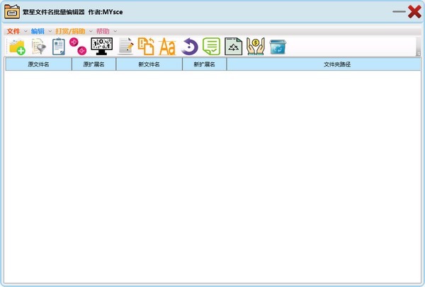 繁星文件名批量编辑器图