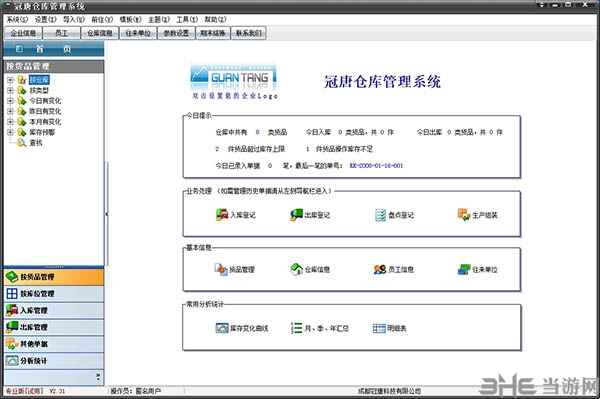 冠唐仓库管理系统图片