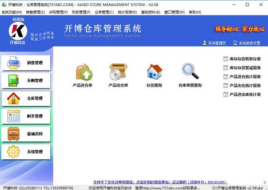 开博仓库管理系统图片