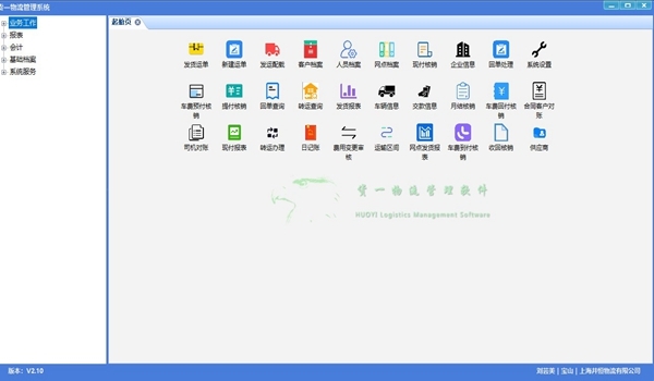 货一物流管理系统软件下载|货一物流管理系统 绿色版v2.10下载插图1
