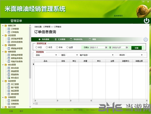米面粮油经销管理系统软件截图1