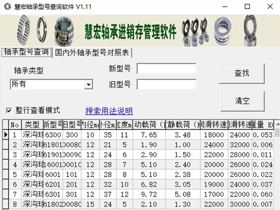 慧宏轴承型号查询软件图片