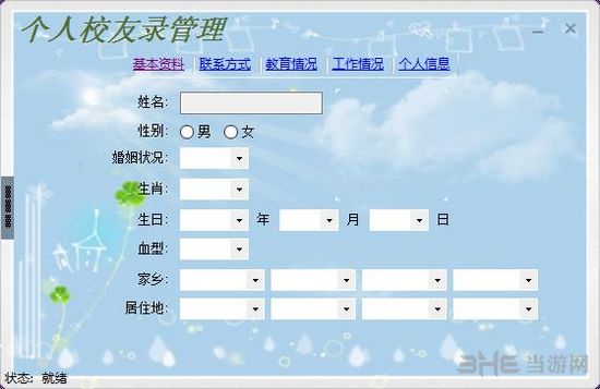 同学信息管理工具下载|个人校友录管理软件 官方版V4.3下载