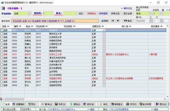 力创毕业生档案管理系统图片