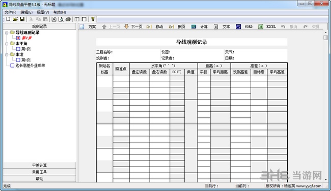 导线平差计算软件图片2