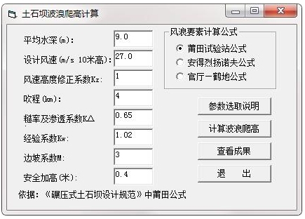 土石坝波浪爬高计算器