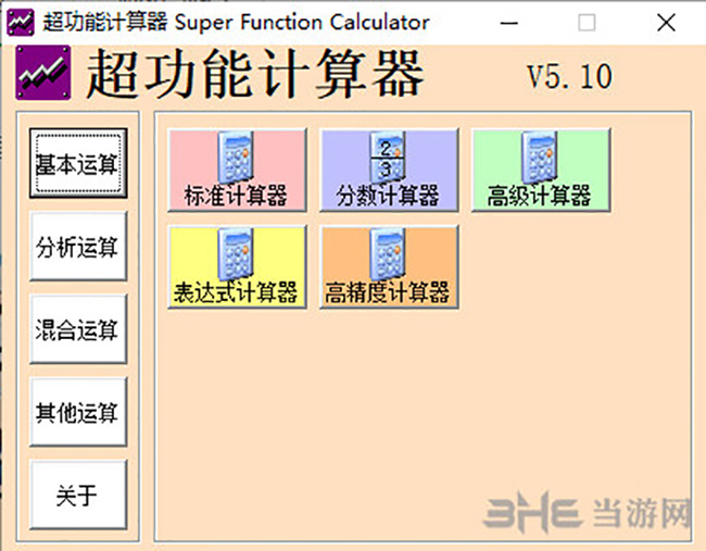 超级计算器界面截图