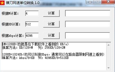 镰刀网速单位转换工具