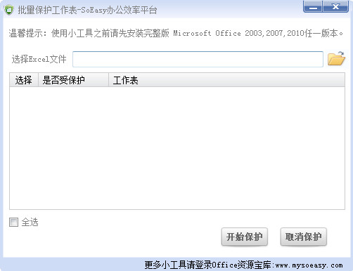 excel批量保护工作表软件图片