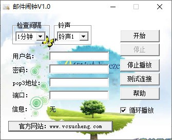 邮件闹钟软件下载|邮件闹钟 绿色版v1.0下载