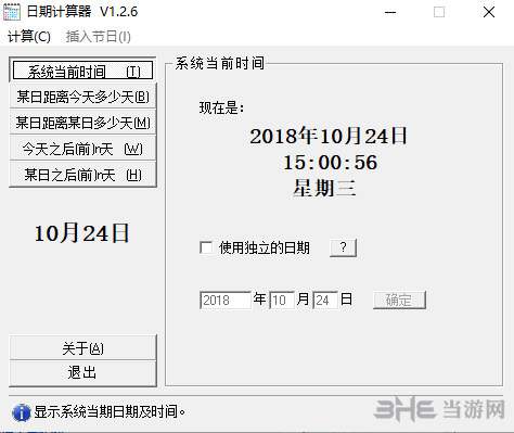 日期计算器软件界面截图
