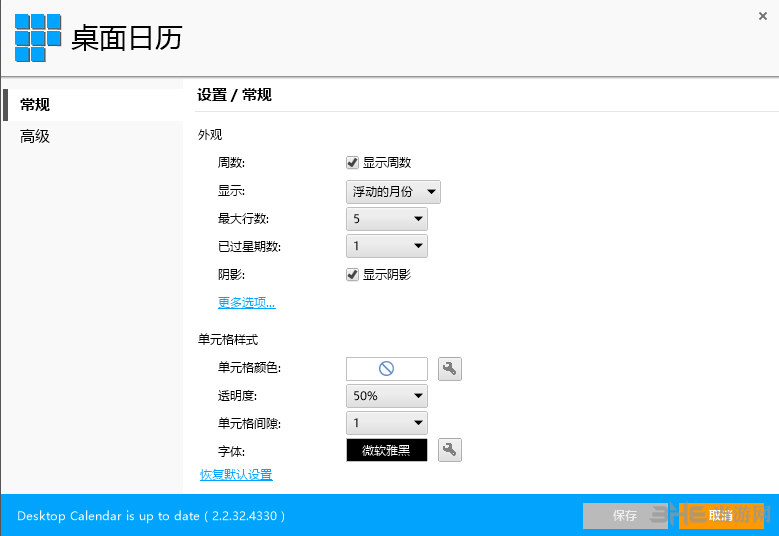 DesktopCal桌面日历设置界面截图