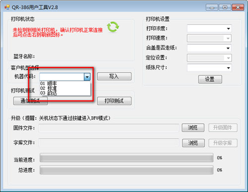 万琛QR386用户工具截图