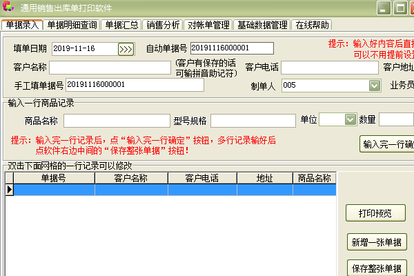 通用销售出库单打印软件图片