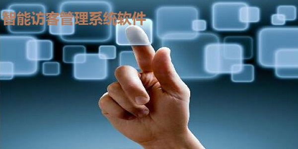 智能访客管理系统1