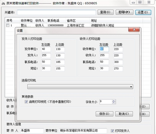 辰禾简易快递单打印软件图片2