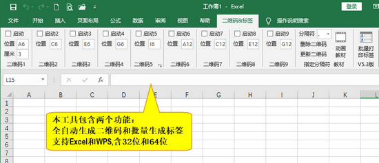 批量打印二维码标签Excel插件图片