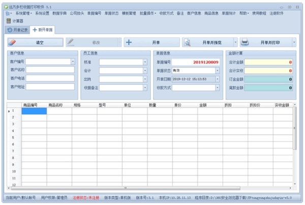 远方收据打印软件|远方多栏收据打印软件官方版v3.1下载