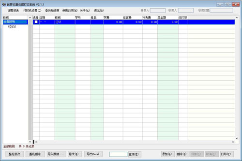 教育收费收据打印系统截图