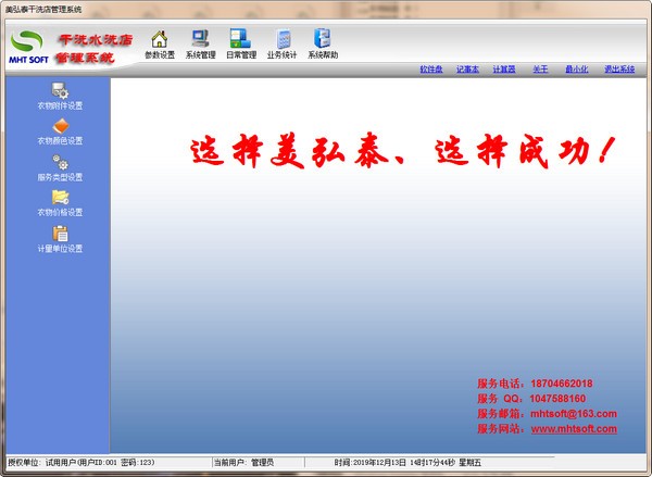 美弘泰干洗店管理系统