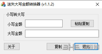 迷失大写金额转换器界面截图