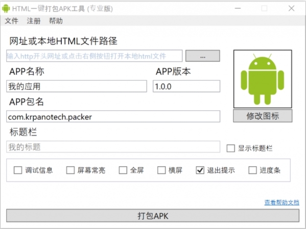 HTML一键打包APK工具 (APK打包工具)免费版v1.5.5下载
