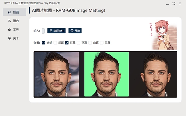 RVM GUI人工智能图片抠软件图图片