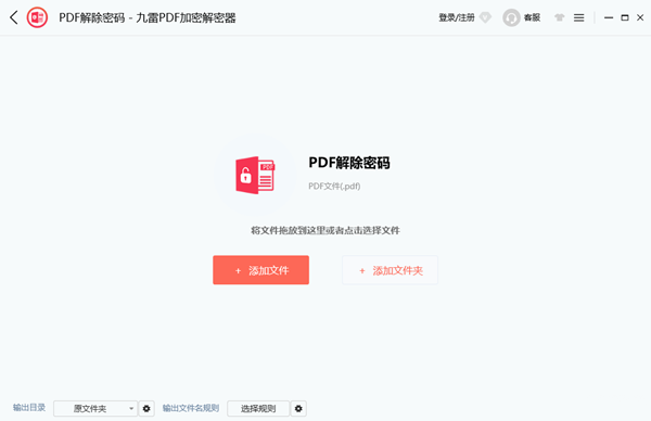 九雷PDF加密解密器软件截图1