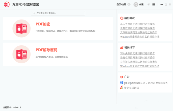 九雷PDF加密解密器软件截图2