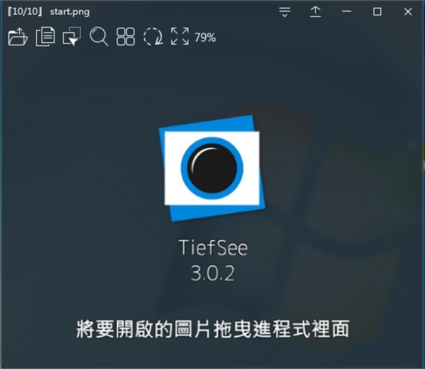 TiefSee(图片浏览器软件)绿色版v3.0.2下载插图