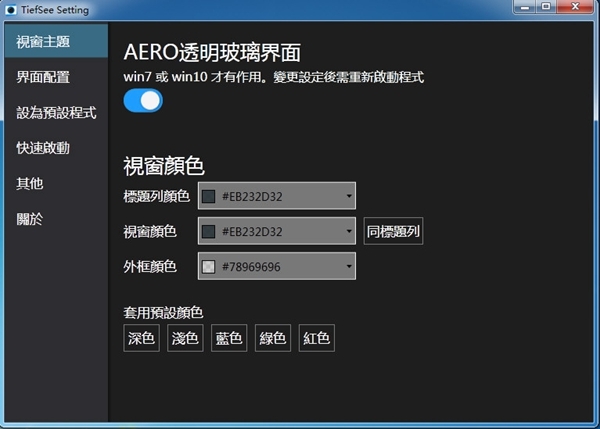 TiefSee(图片浏览器软件)绿色版v3.0.2下载插图1