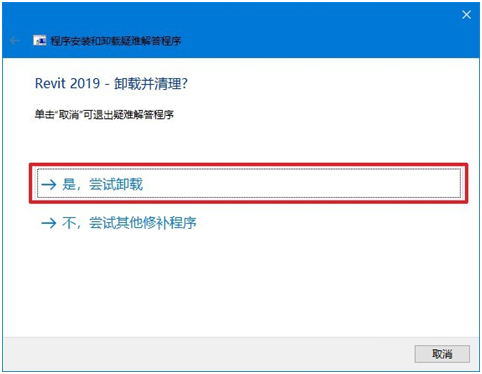 Revit2020安装失败解决方法图8