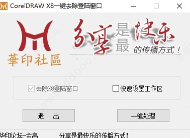 CDRX8登录界面去除工具|coreldraw x8一键去除登陆窗口 免费版v1.0 已下架插图