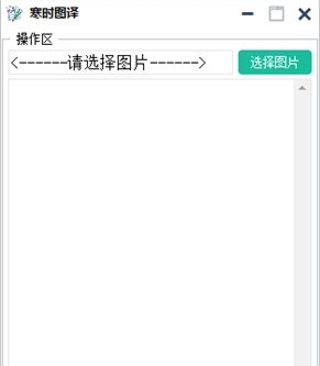寒时图译软件图片