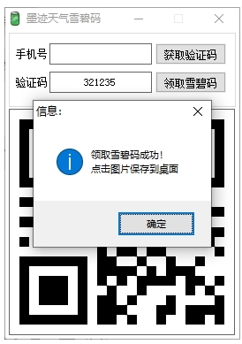 墨迹天气领雪碧2022二维码生成器|墨迹天气雪碧码生成器 免费版v1.0下载