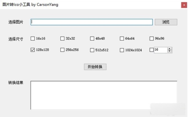 图片转Ico小工具软件图片