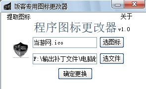 饭客专用图标更改器图片1