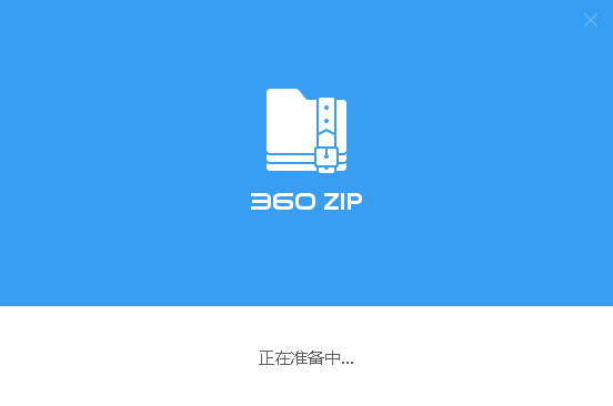 360zip图片3